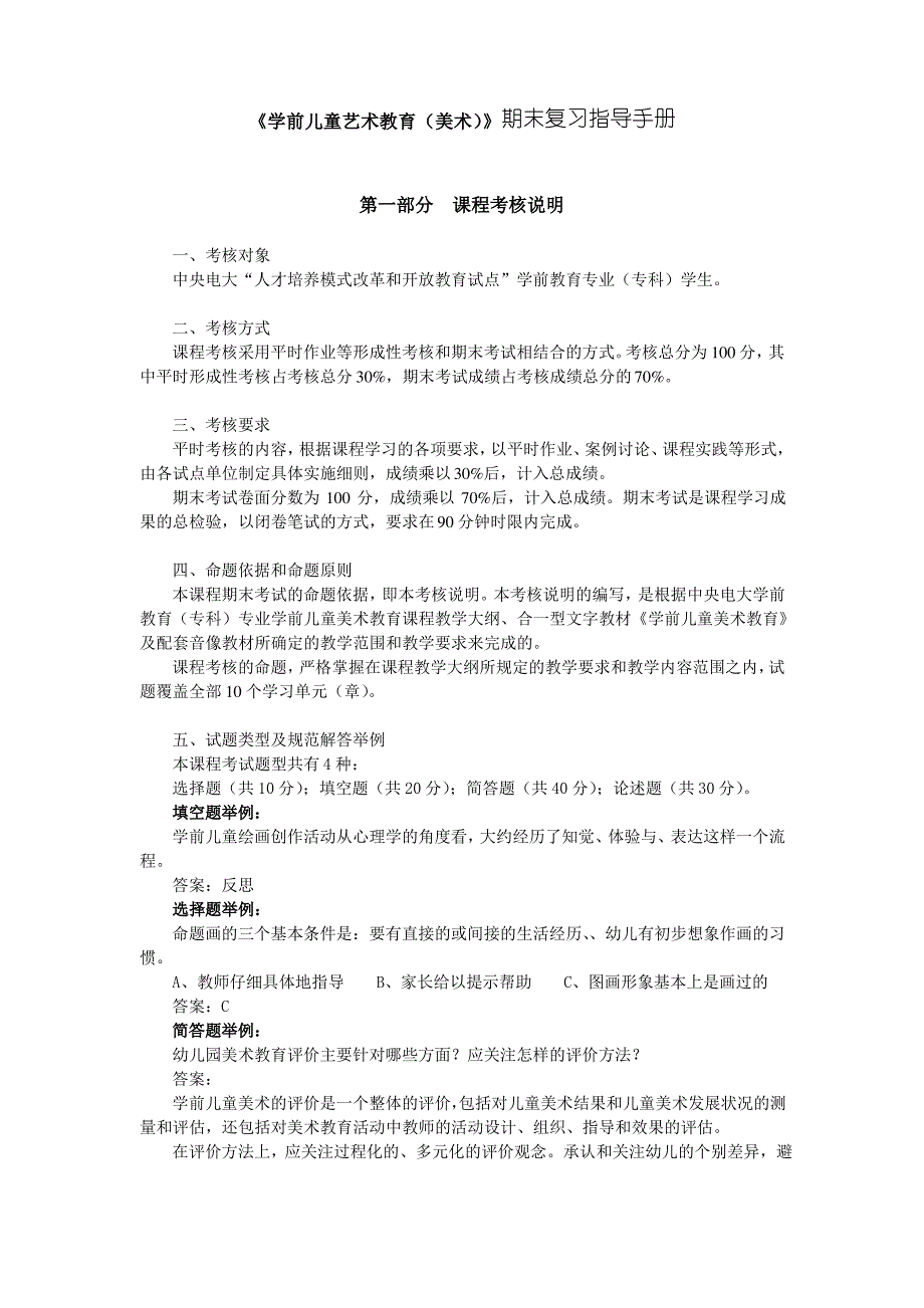 《学前儿童艺术教育(美术)》期末复习指导手册_第1页