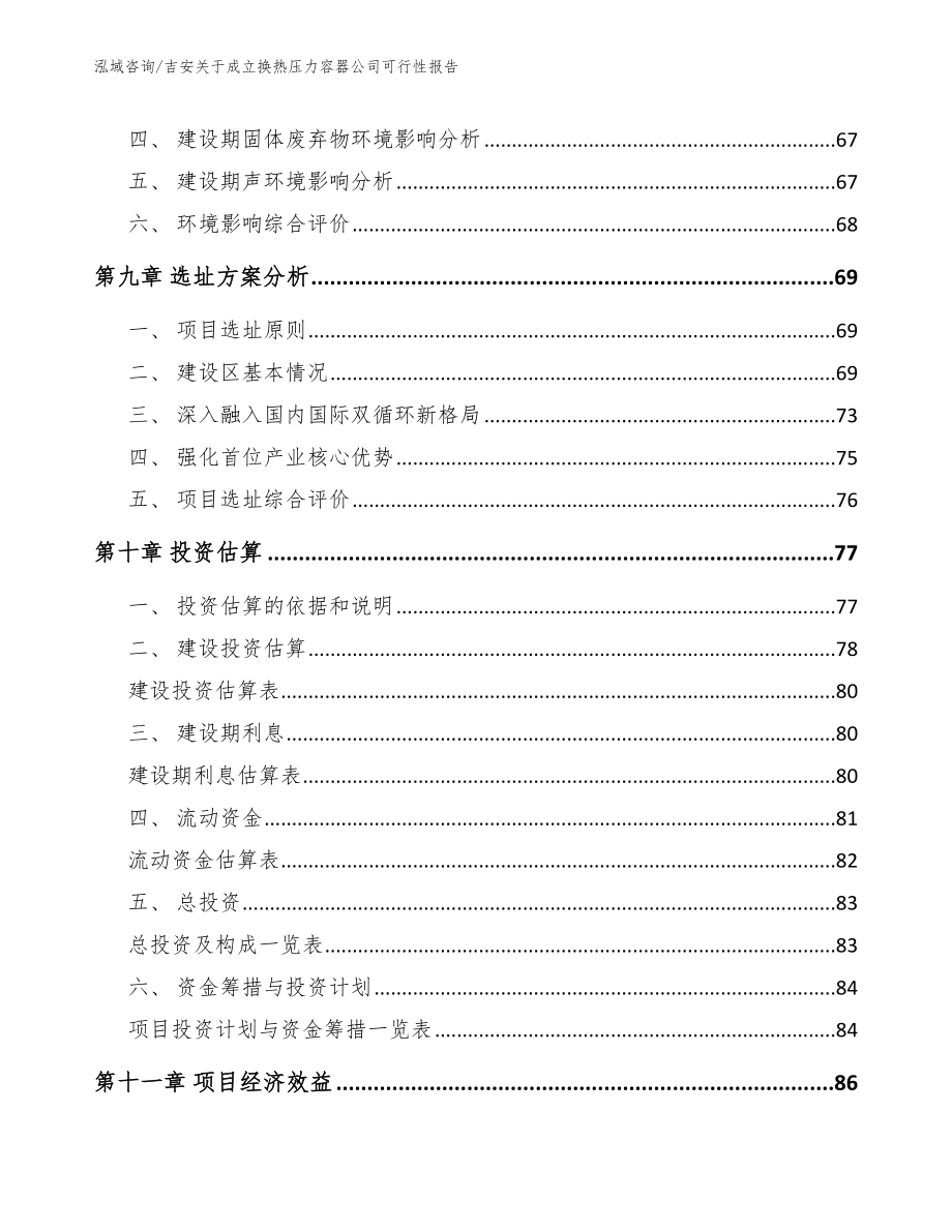 吉安关于成立换热压力容器公司可行性报告_第4页