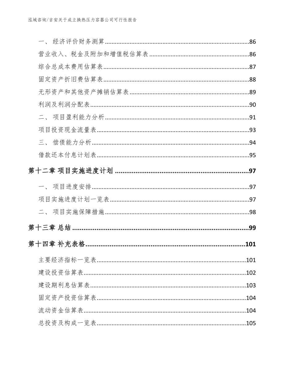 吉安关于成立换热压力容器公司可行性报告_第5页