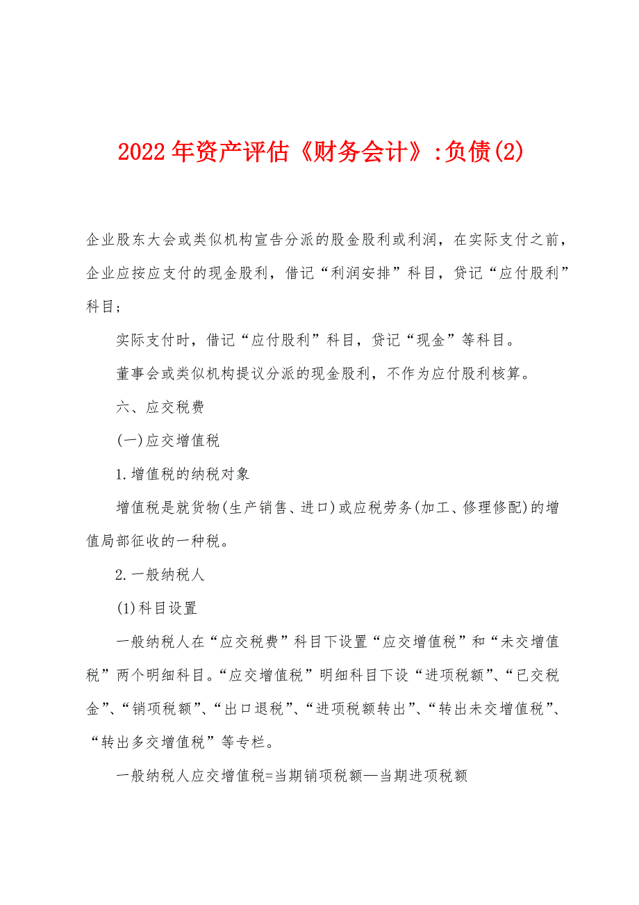 2022年资产评估《财务会计》-负债(2).docx_第1页