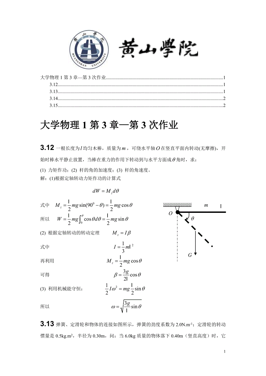 黄山学院大学物理1复习资料3.doc_第1页