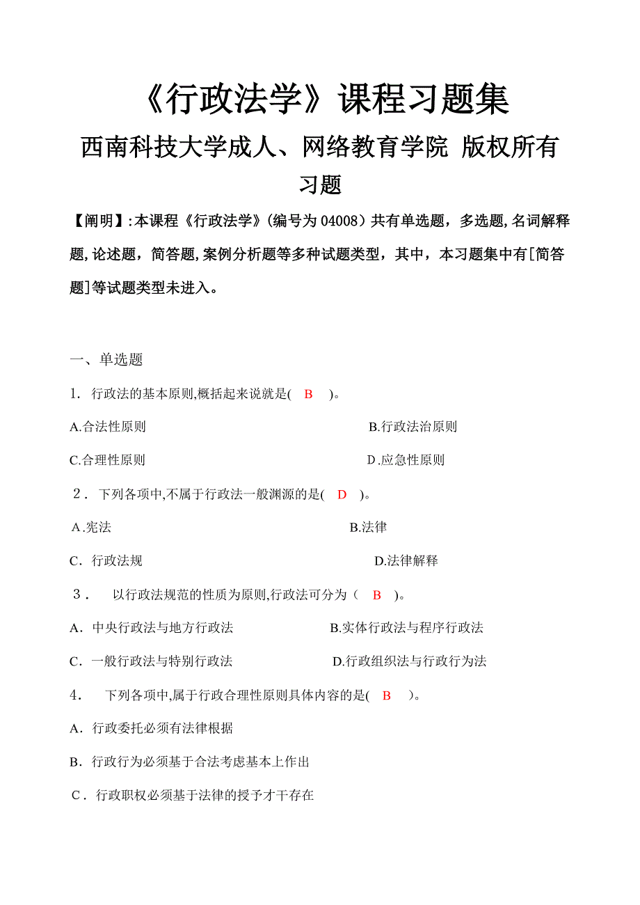 行政法学-习题集(含答案)_第1页