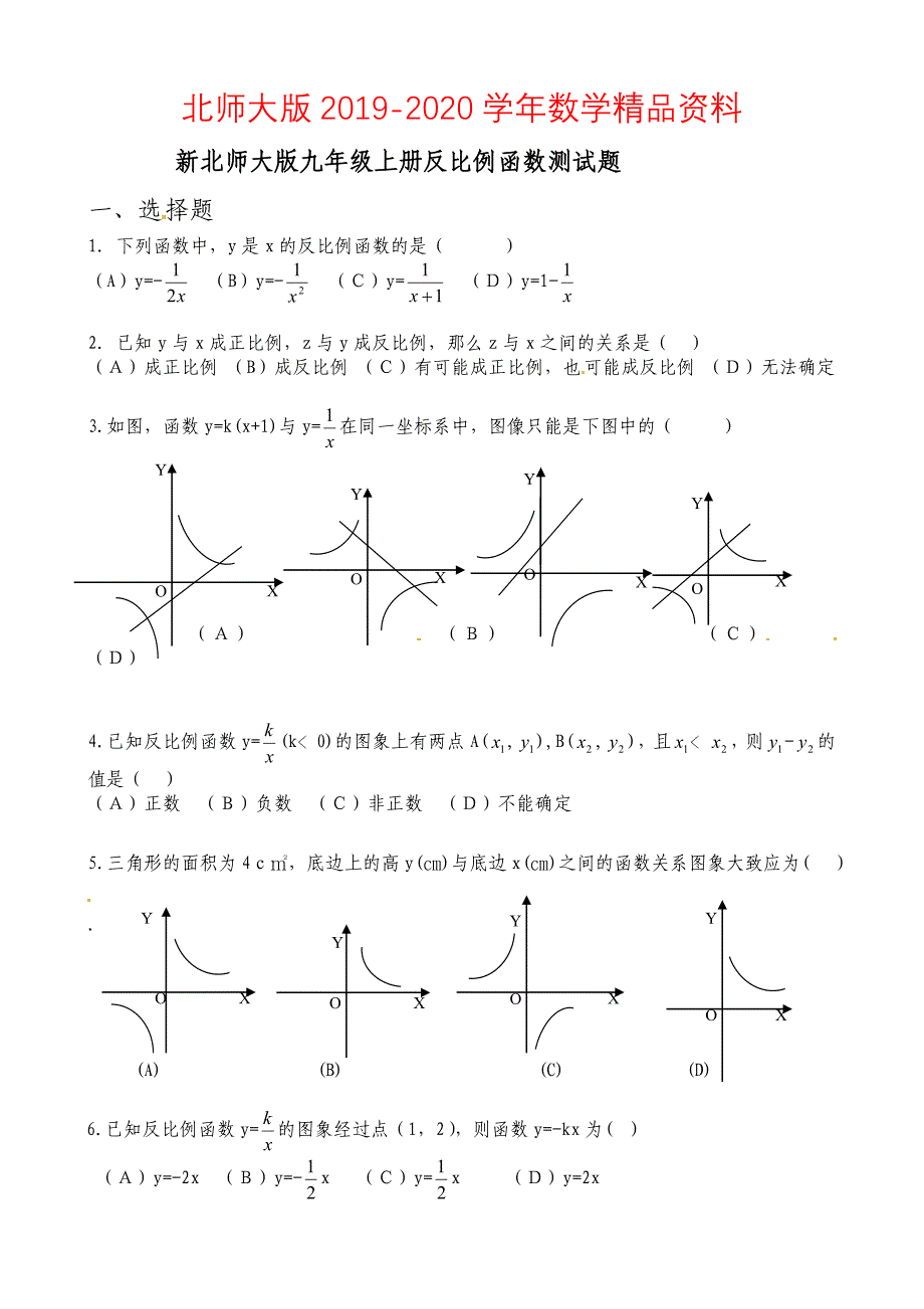 【北师大版】数学九年级上册：第6章反比例函数单元测试_第1页