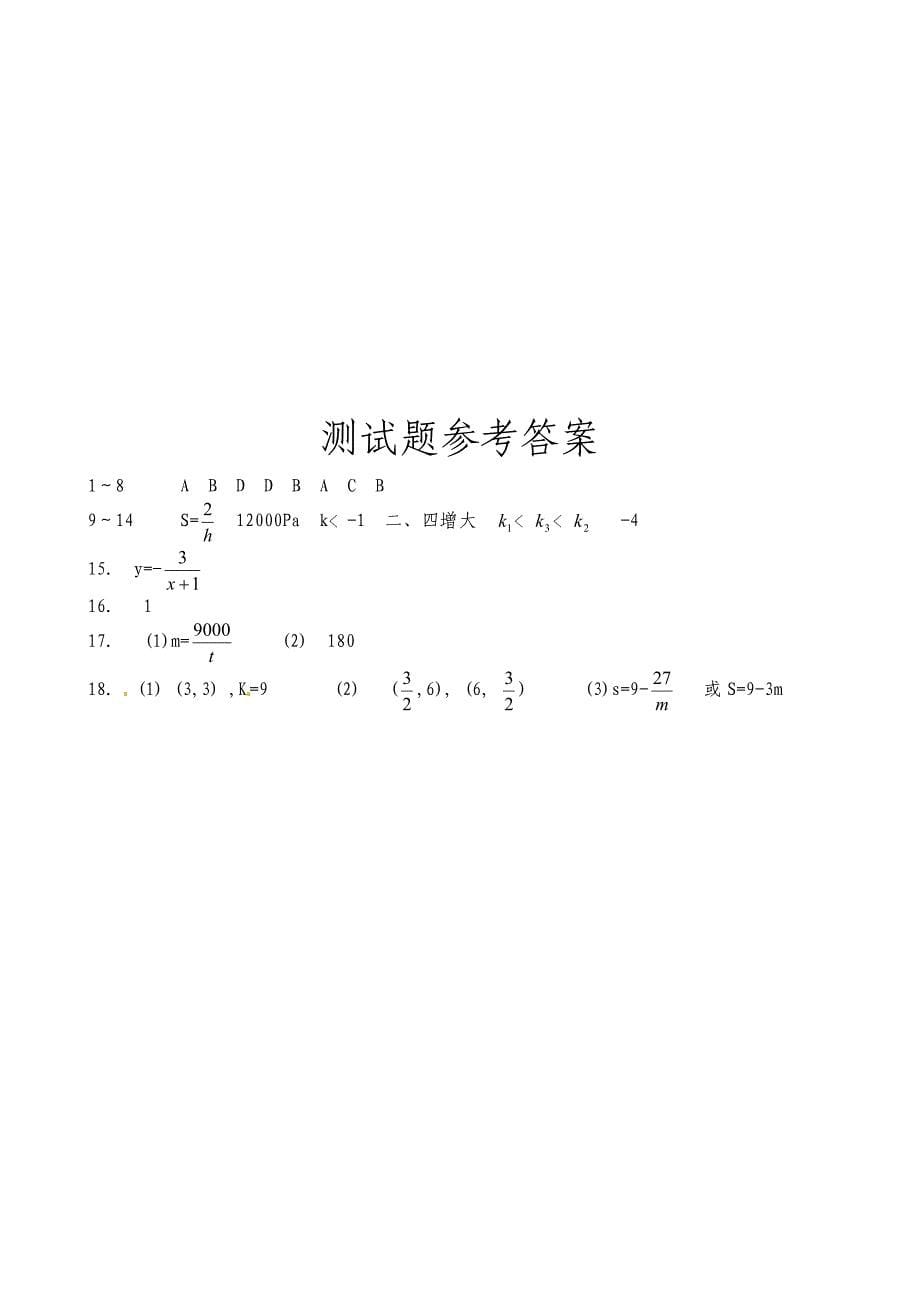 【北师大版】数学九年级上册：第6章反比例函数单元测试_第5页