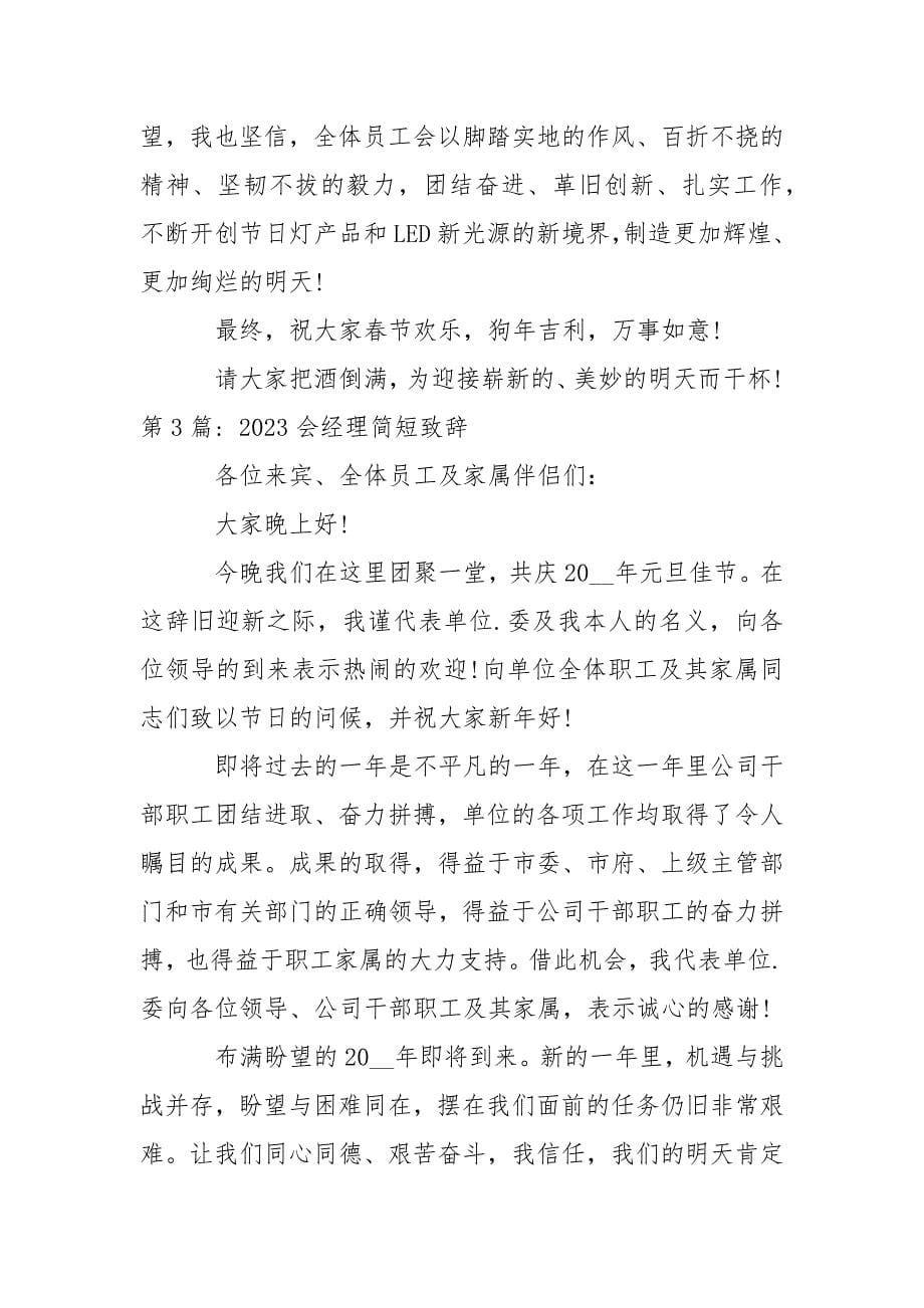 2023会经理简短致辞集合3篇_第5页