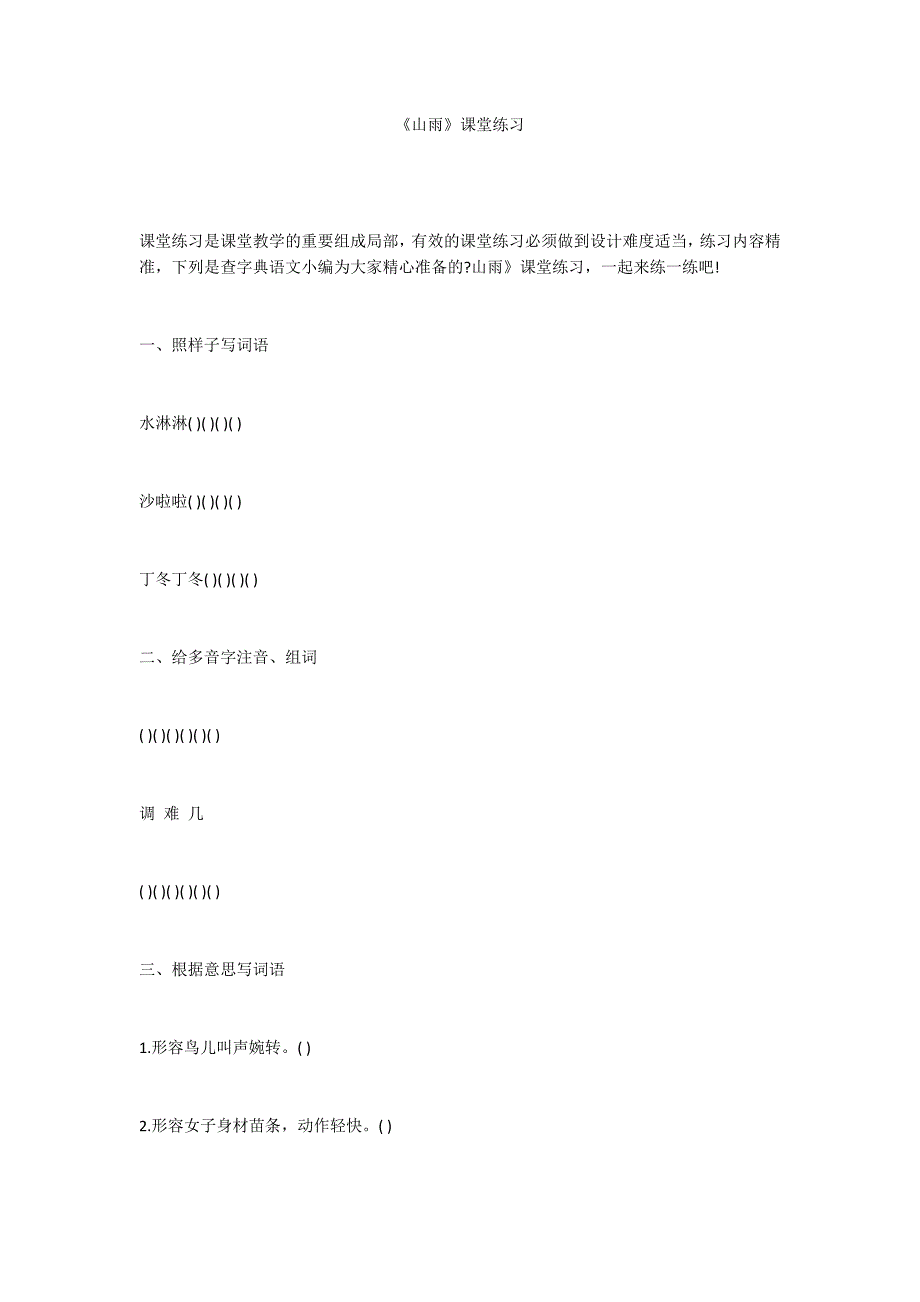《山雨》课堂练习_第1页