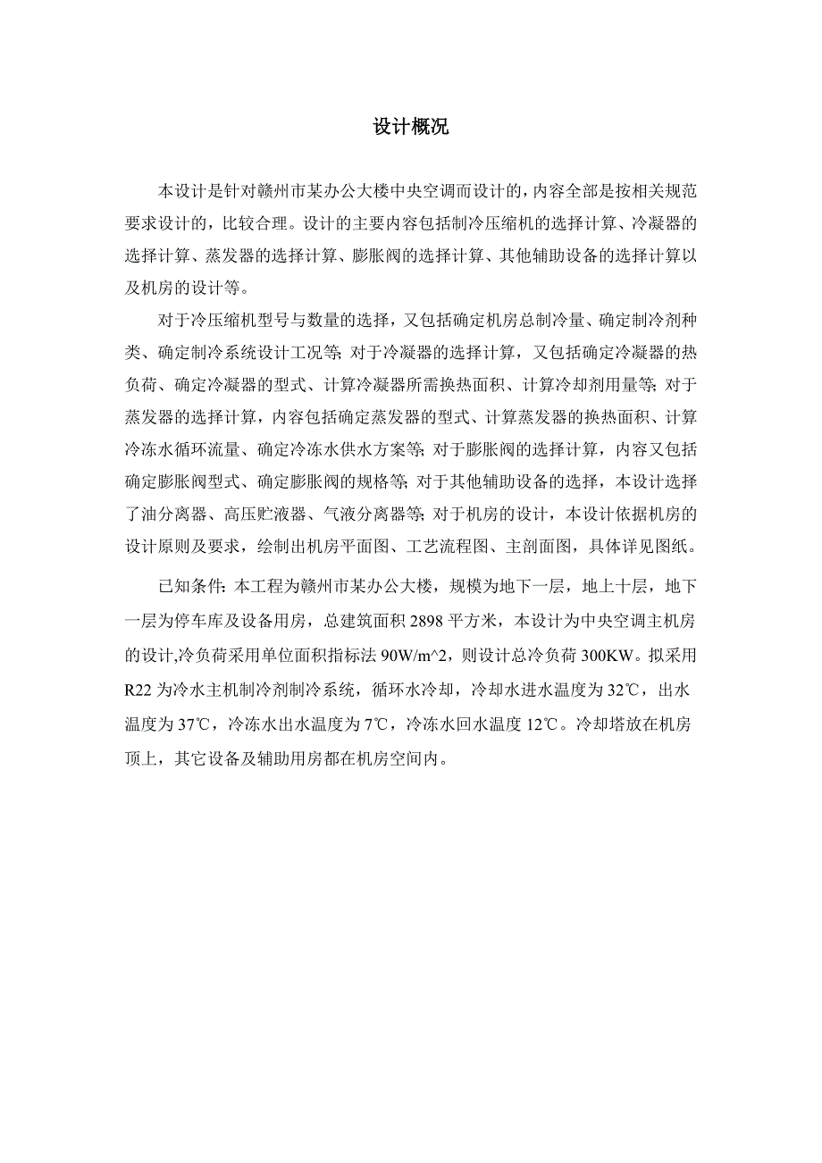 空气调节用制冷技术课程设计_第3页