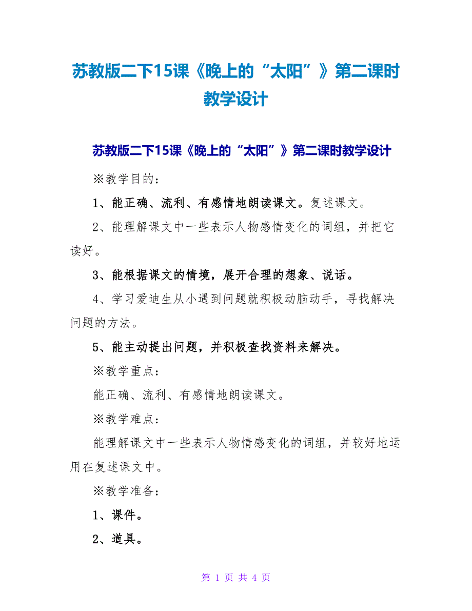 苏教版二下15课《晚上的“太阳”》第二课时教学设计.doc_第1页