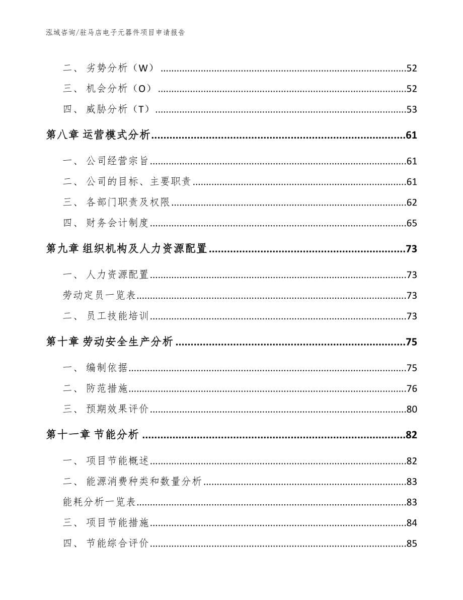 驻马店电子元器件项目申请报告_模板范本_第5页