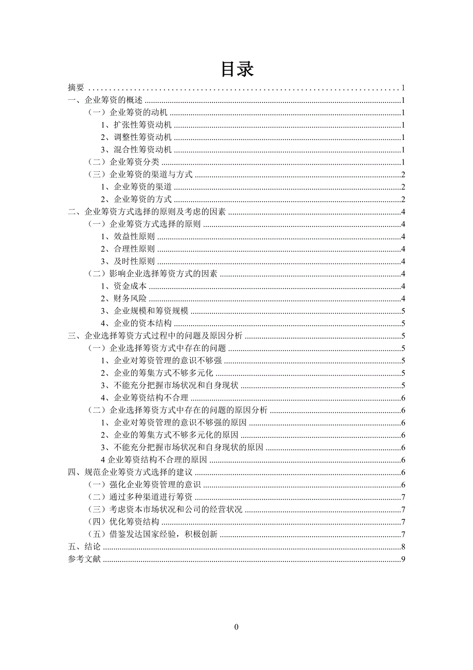 毕业论文—浅析企业筹资方式的选择_第2页