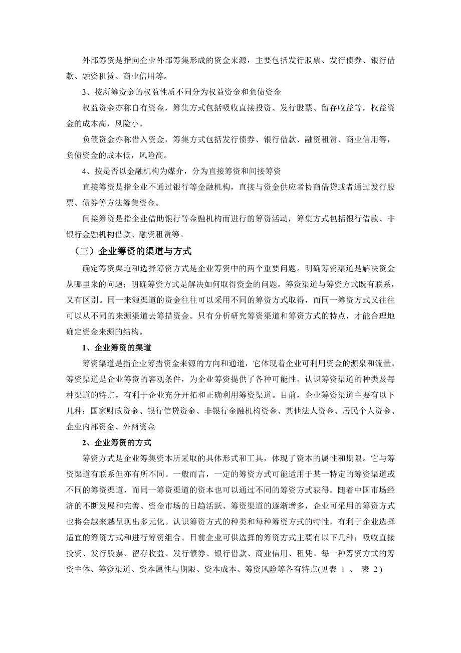 毕业论文—浅析企业筹资方式的选择_第4页