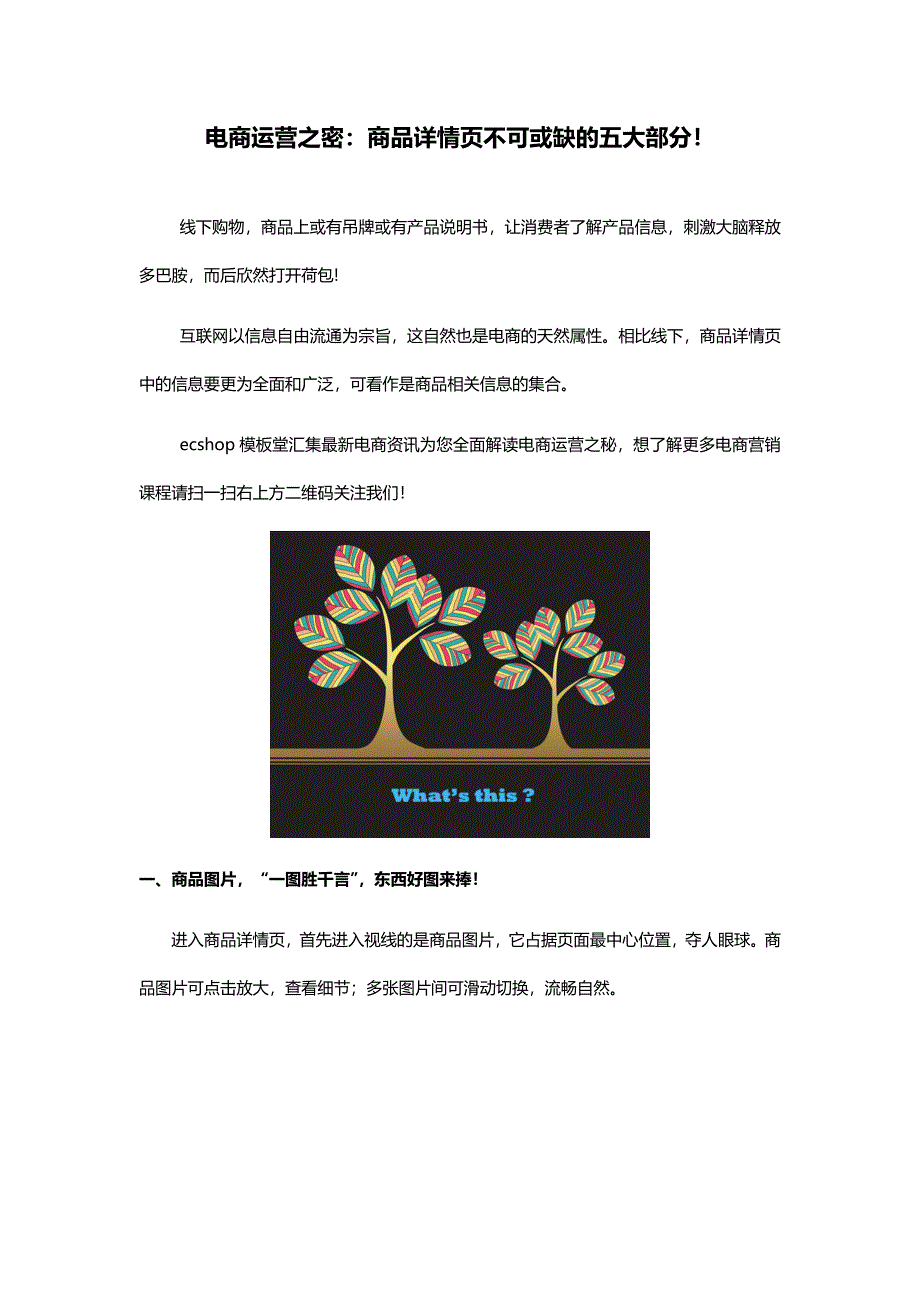 电商运营之密：商品详情页不可或缺的五大部分!_第1页