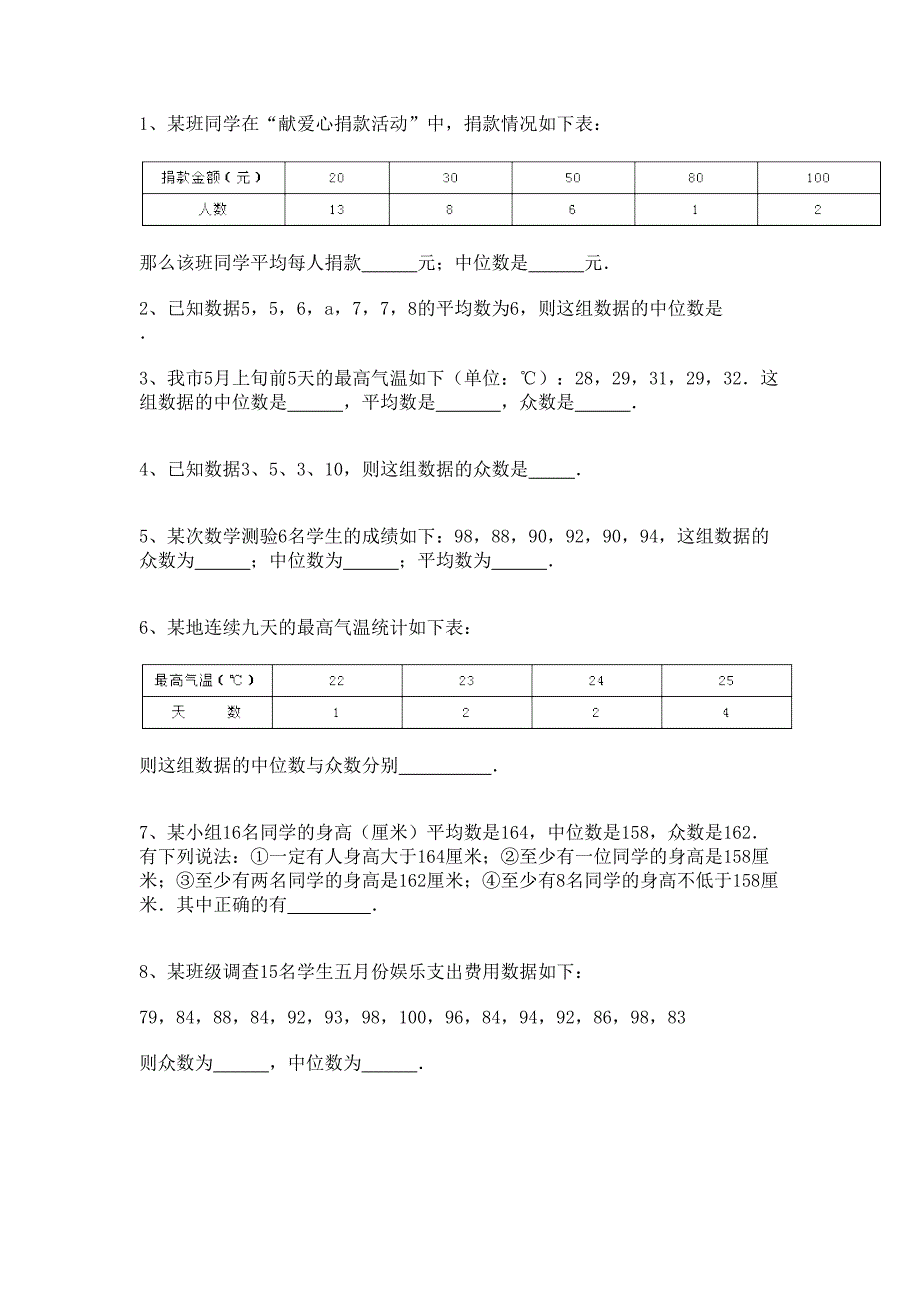 八年级上册中位数作业_第1页