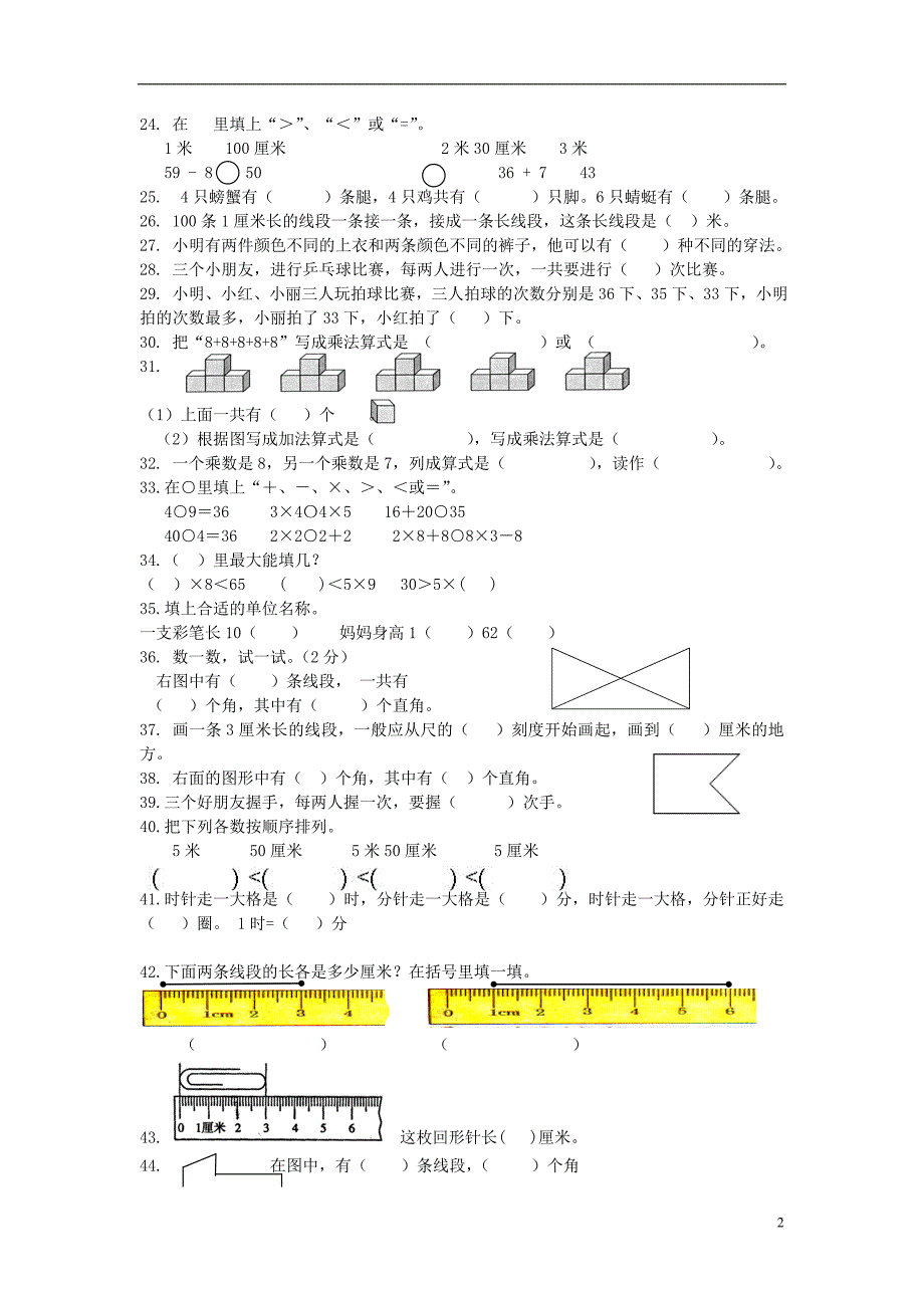 二年级数学上册 填空选择题专项练习（无答案）新人教版_第2页