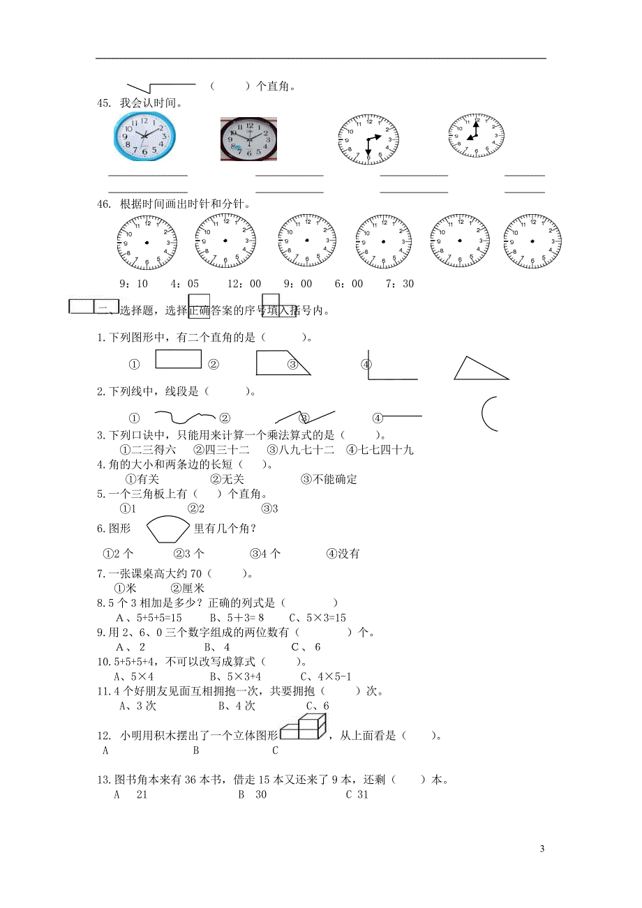 二年级数学上册 填空选择题专项练习（无答案）新人教版_第3页