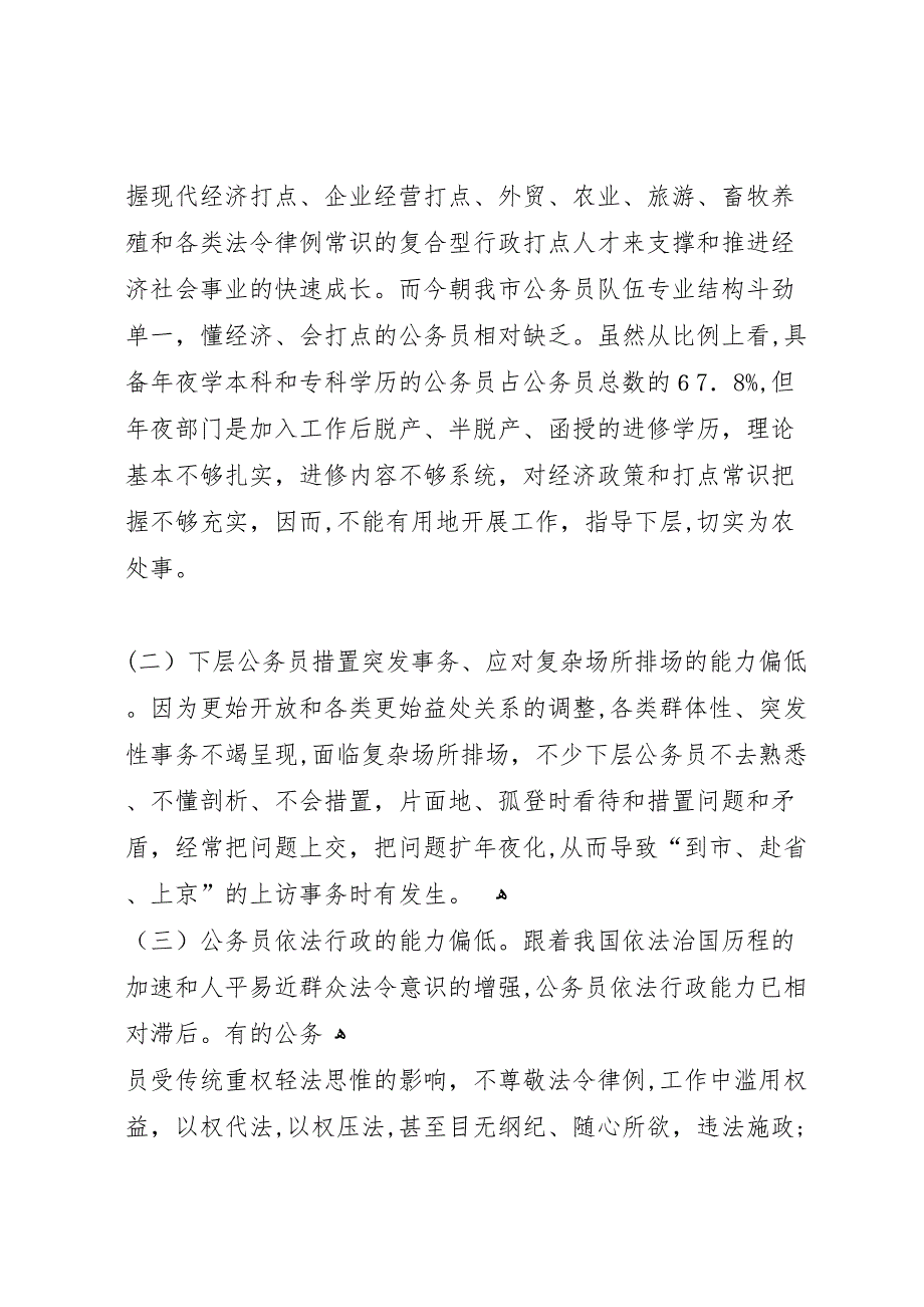 乡镇公务员调研报告_第2页