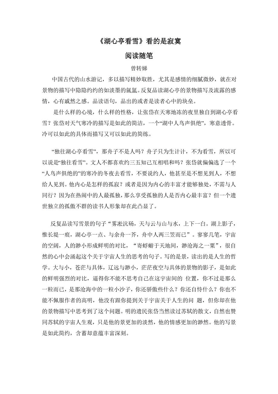 湖心亭看雪看的是寂寞.doc_第1页