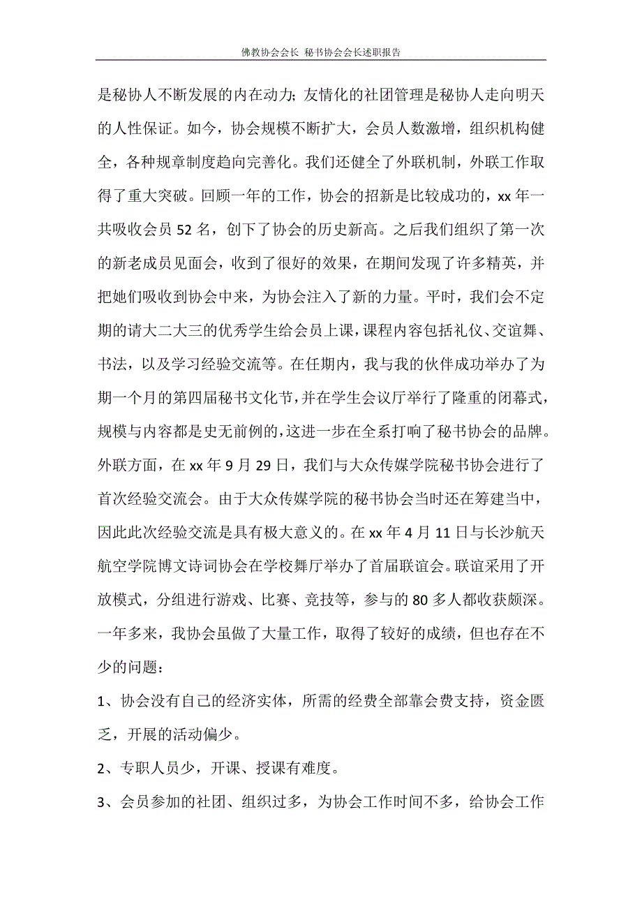 工作报告 佛教协会会长 秘书协会会长述职报告.doc_第2页