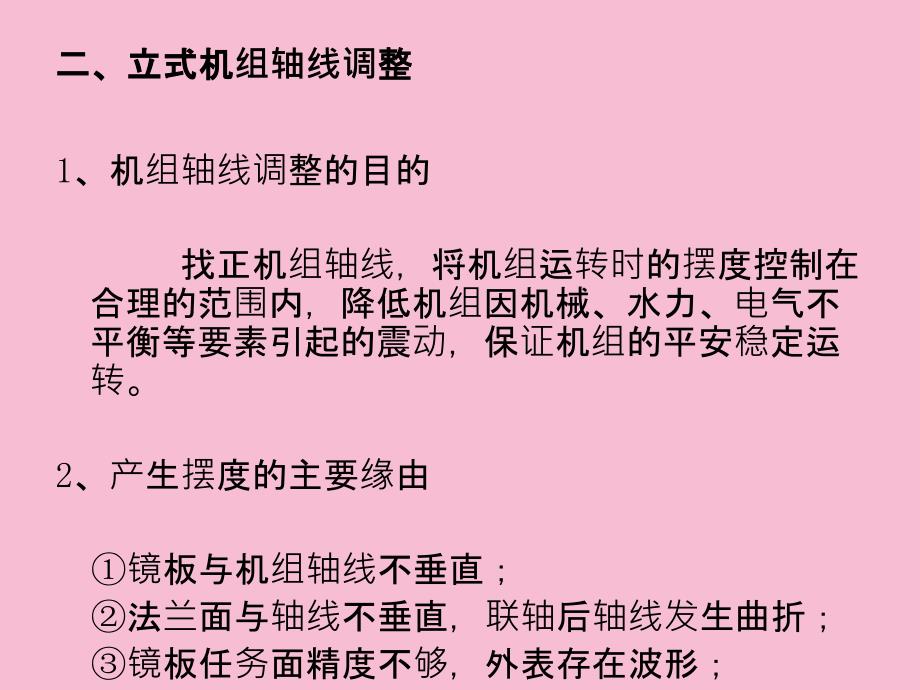 立式水轮机组轴线调整及导轴承的间隙分配ppt课件_第3页