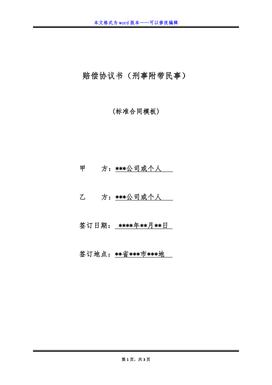 赔偿协议书(刑事附带民事).doc_第1页