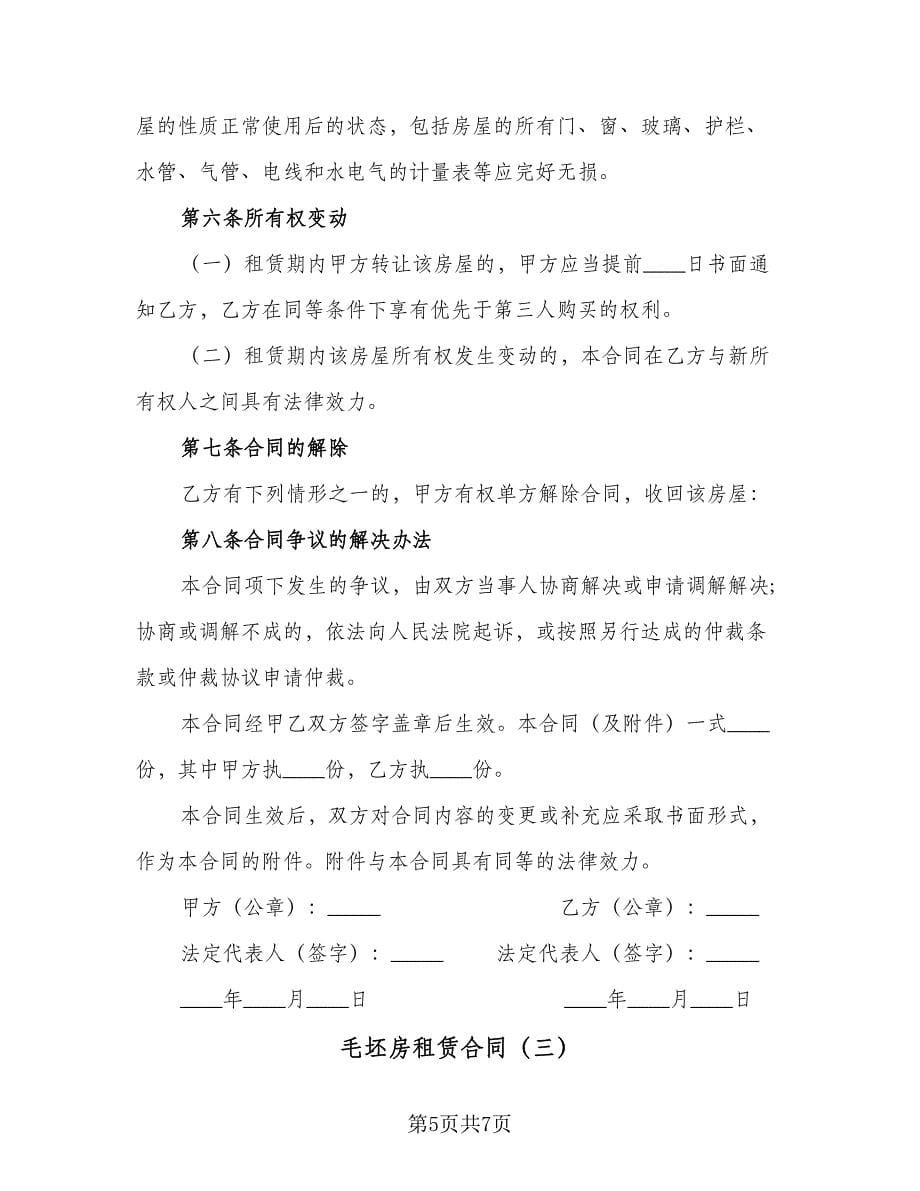 毛坯房租赁合同（三篇）.doc_第5页