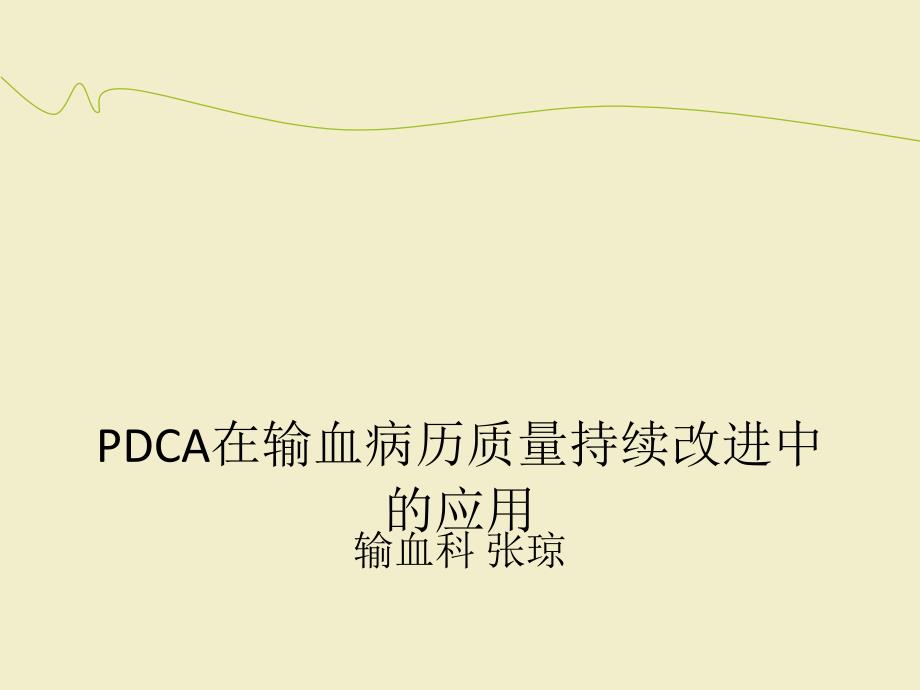 运用PDCA工具提高输血病历质量_第1页