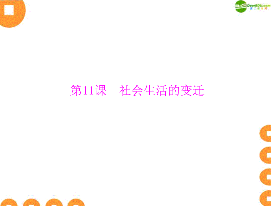 最新八年级历史上册第二单元第11课社会生活的变迁北师大版课件_第1页