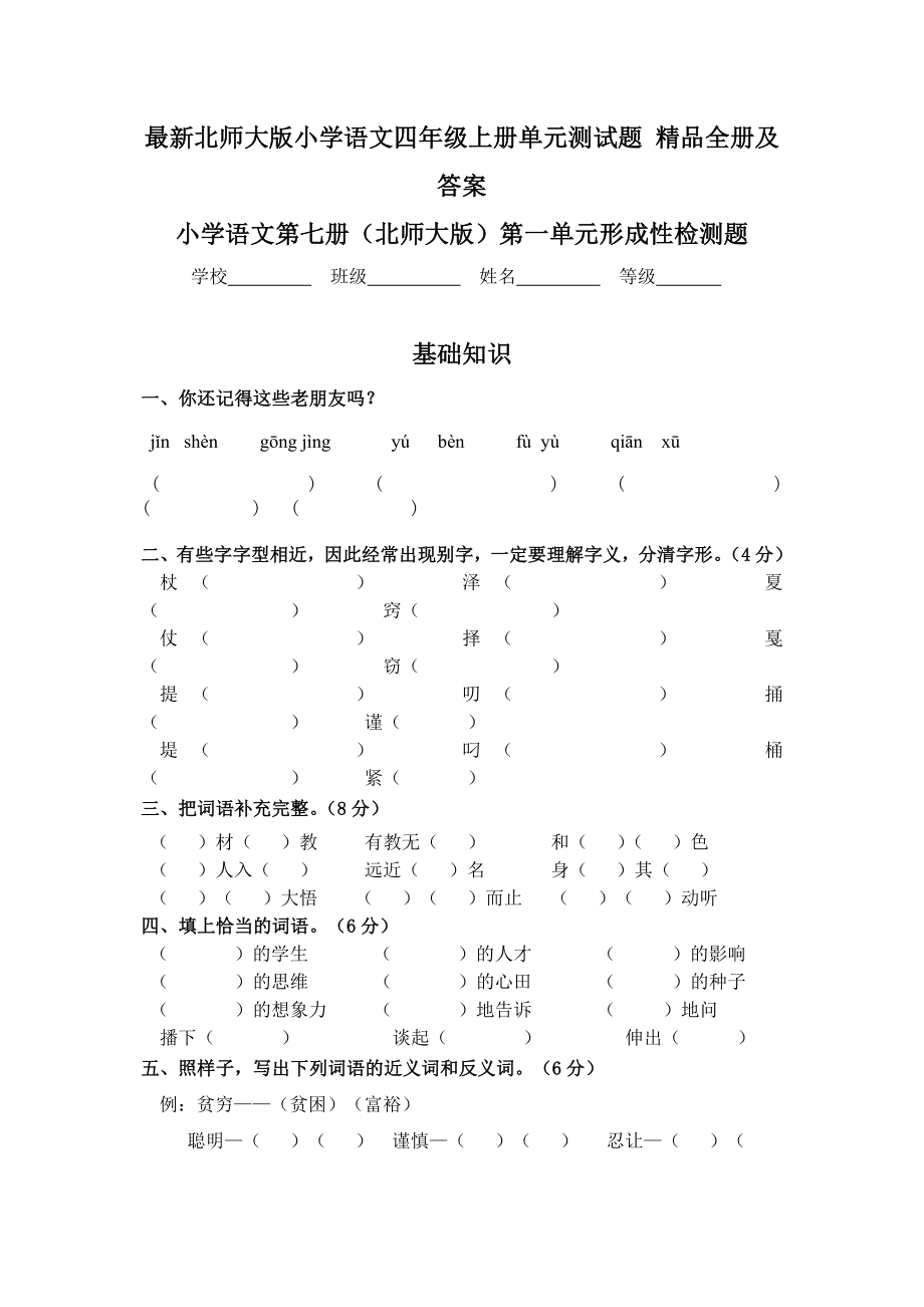 小学语文四年上册单元测试题精品全册及答案_第1页