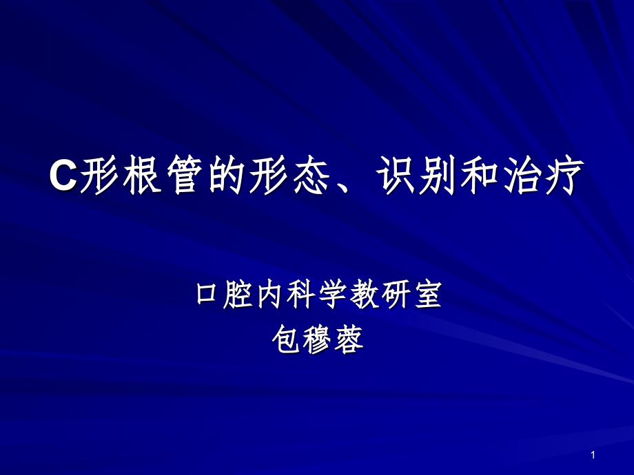 C形根管的形态识别和治疗.ppt_第1页