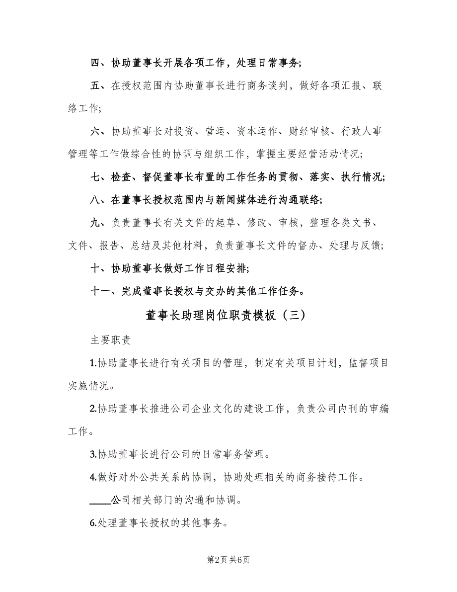 董事长助理岗位职责模板（4篇）_第2页