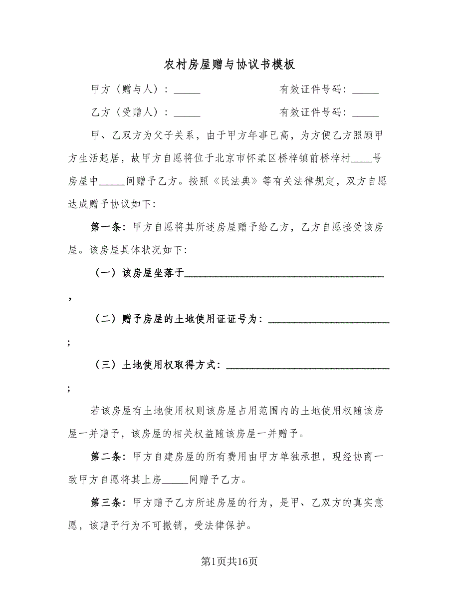 农村房屋赠与协议书模板（9篇）_第1页