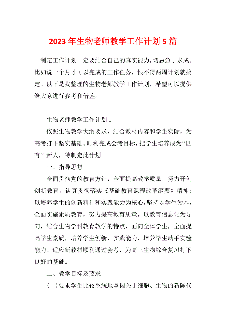 2023年生物老师教学工作计划5篇_第1页