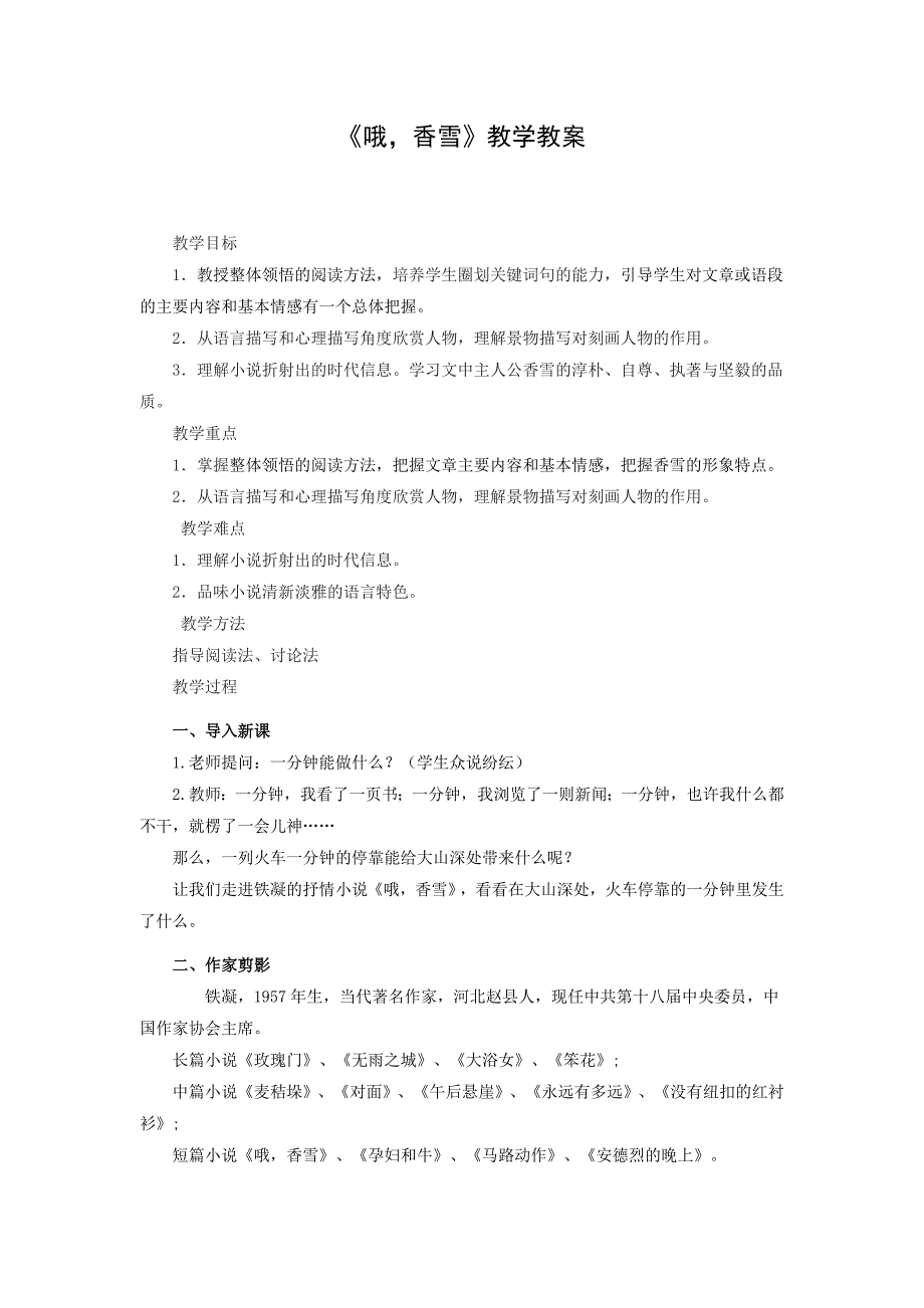 哦-香雪优秀教案设计.doc_第1页