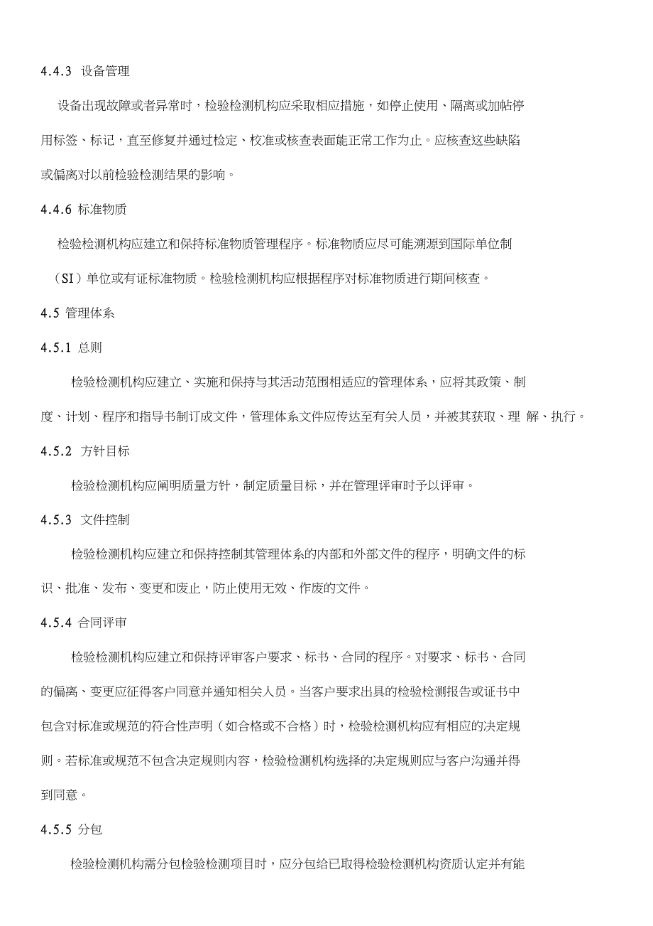 RBT检验检测机构资质认定能力评价检验检测机构通用要求_第4页