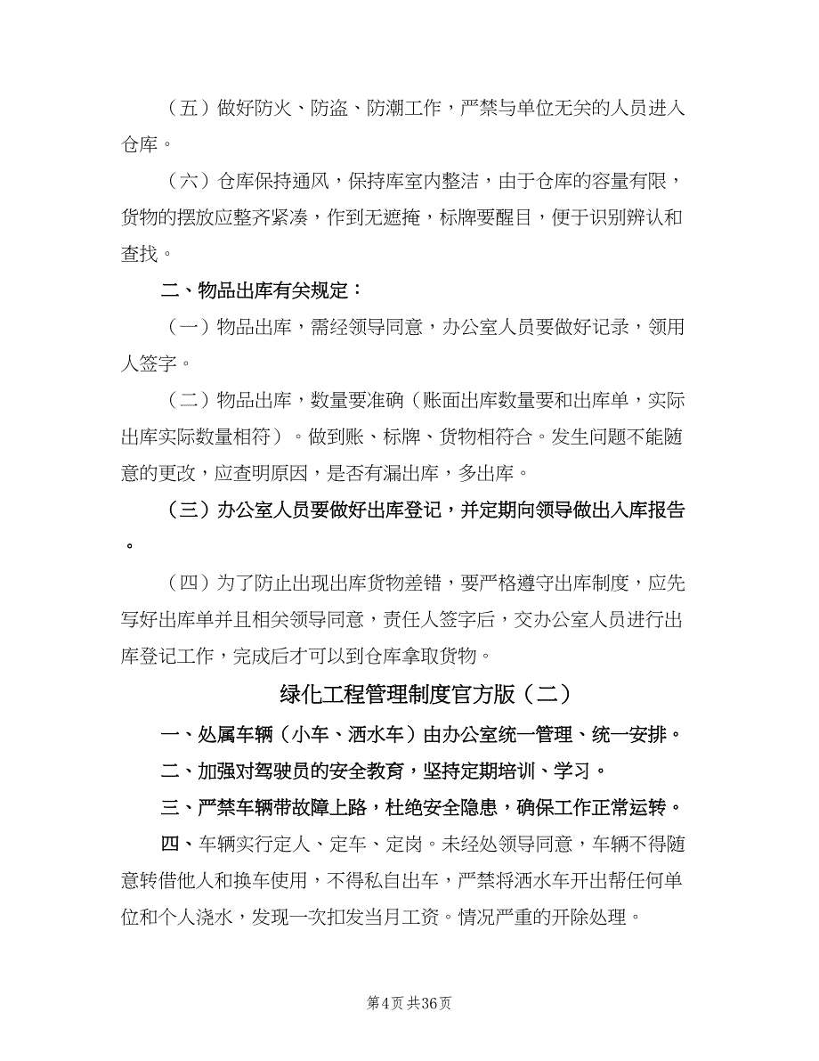 绿化工程管理制度官方版（7篇）.doc_第4页