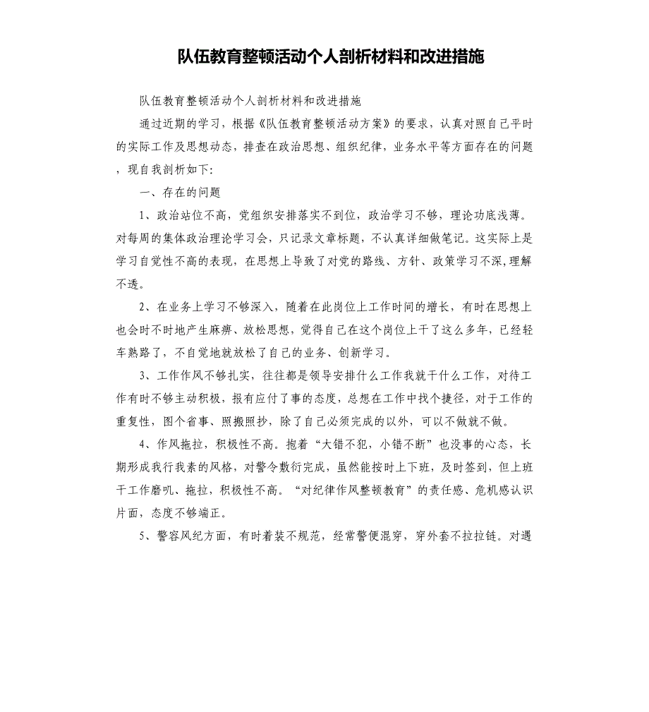 队伍教育整顿活动个人剖析材料和改进措施（二）.docx_第1页