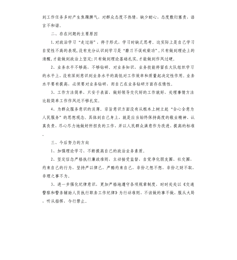 队伍教育整顿活动个人剖析材料和改进措施（二）.docx_第2页