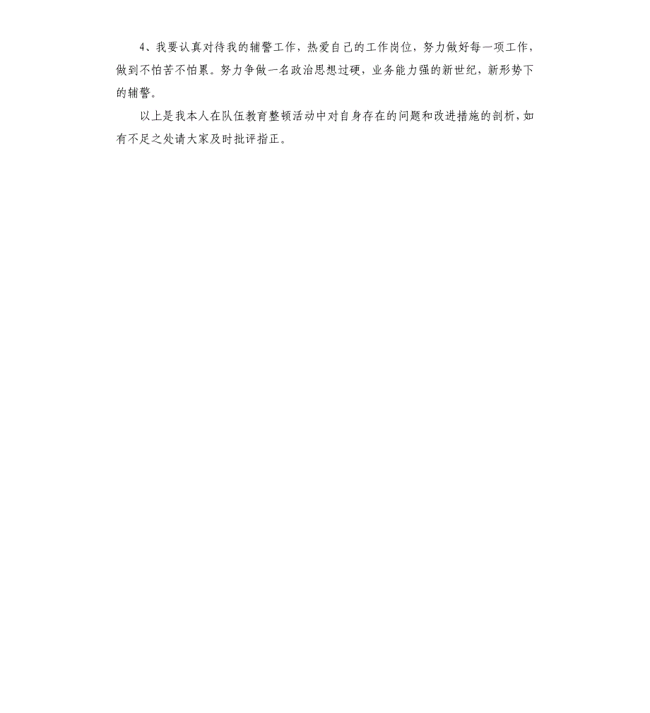 队伍教育整顿活动个人剖析材料和改进措施（二）.docx_第3页