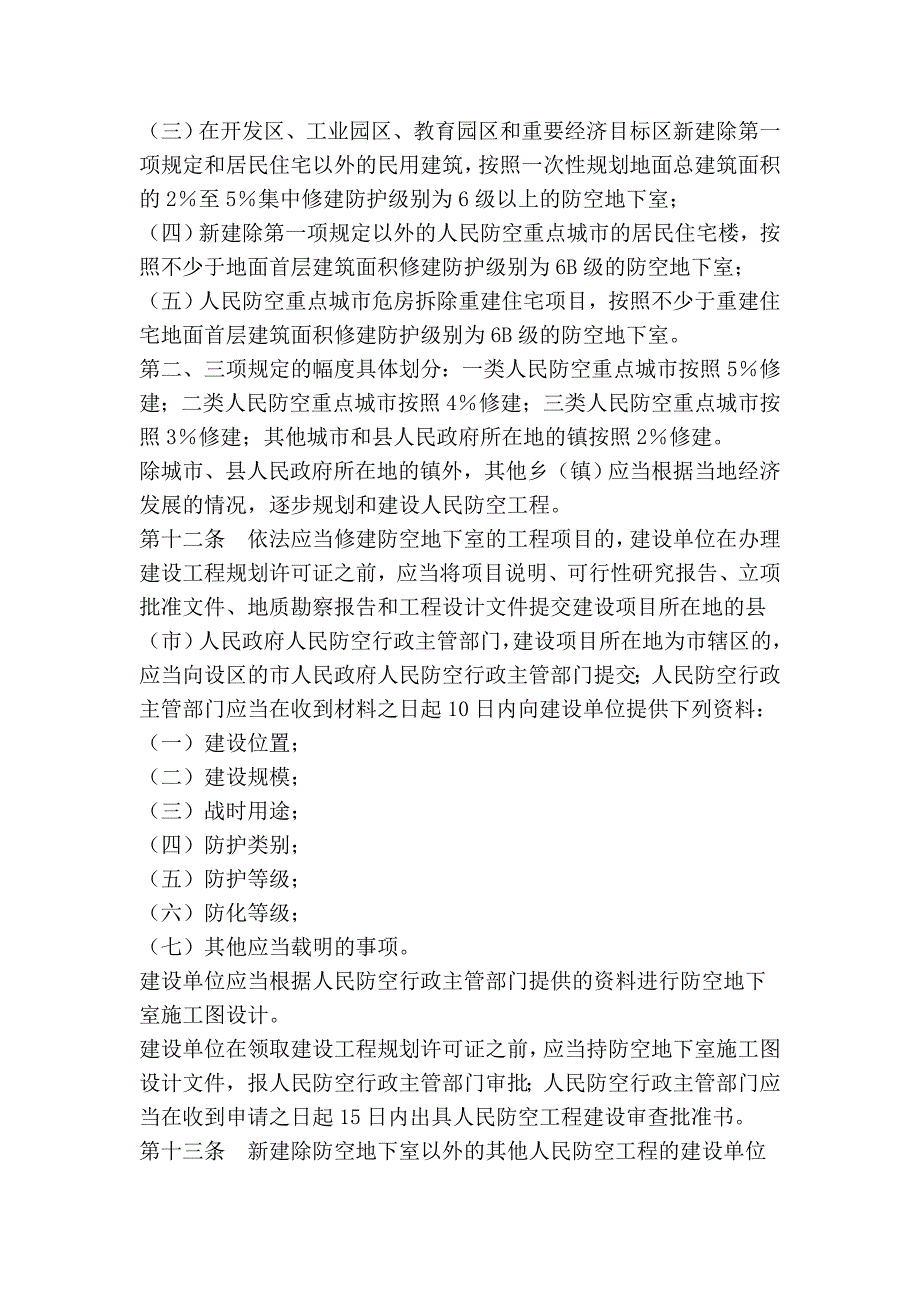 山西省人民防空工程建设条例.doc_第3页