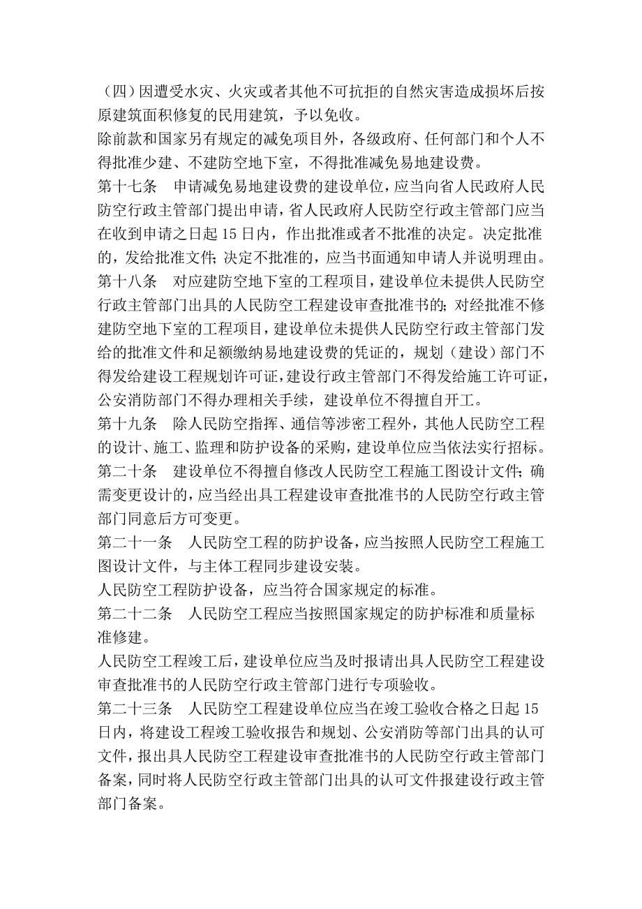 山西省人民防空工程建设条例.doc_第5页