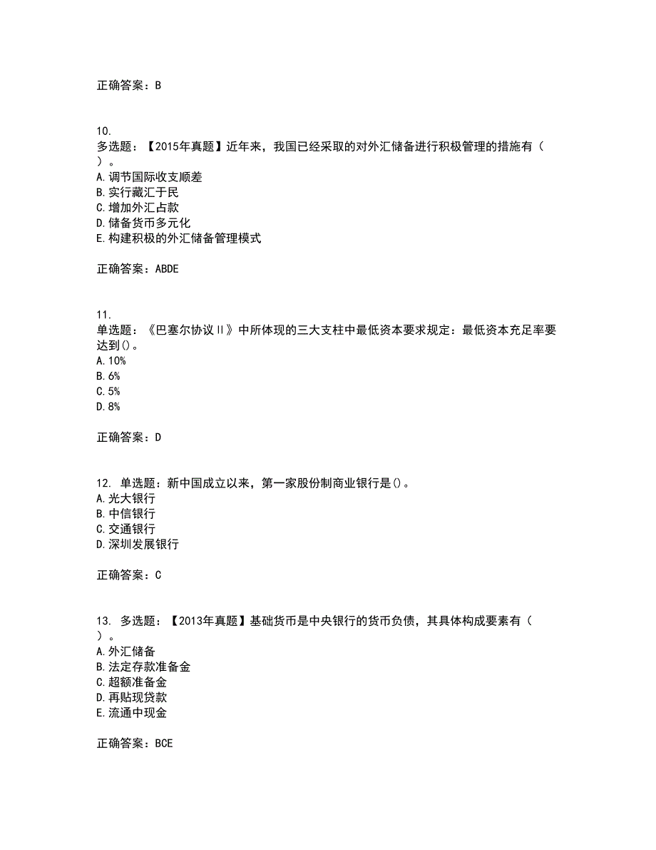 中级经济师《金融经济》资格证书考试内容及模拟题含参考答案15_第3页