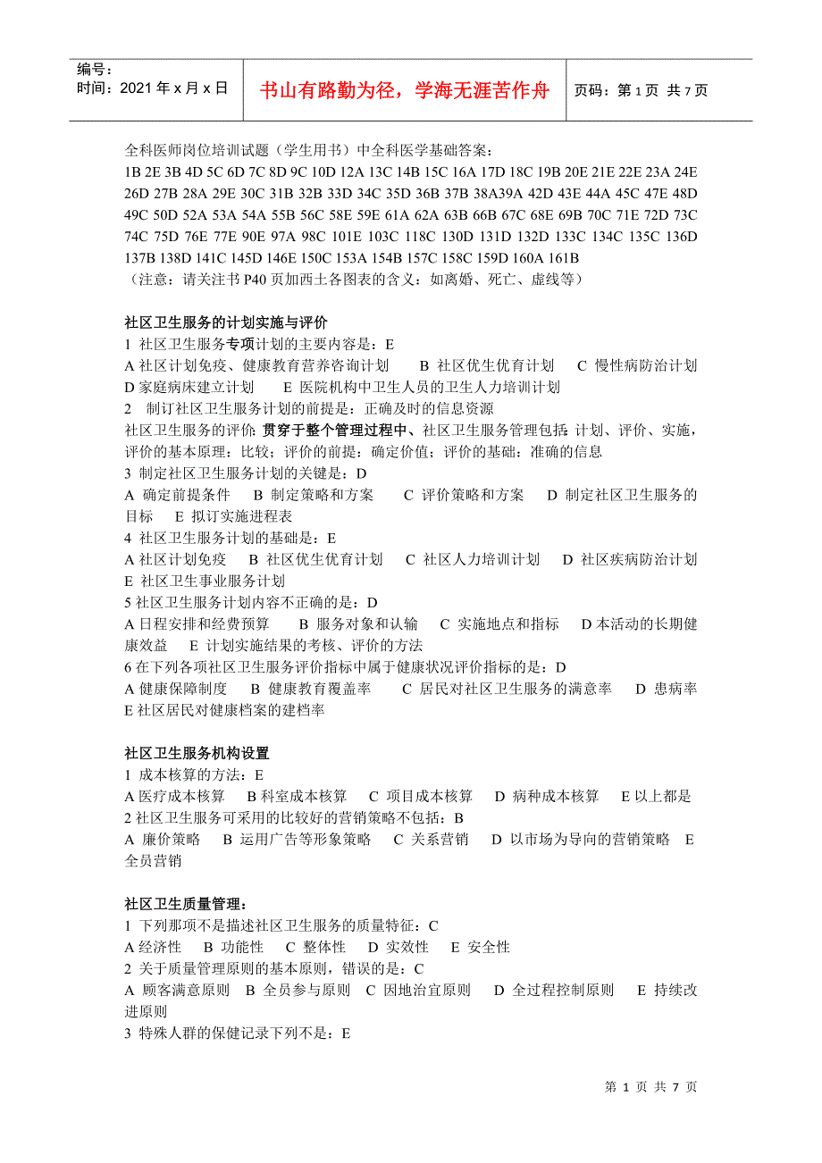 全科医师岗位培训试题库中全科医学基础答案：_第1页