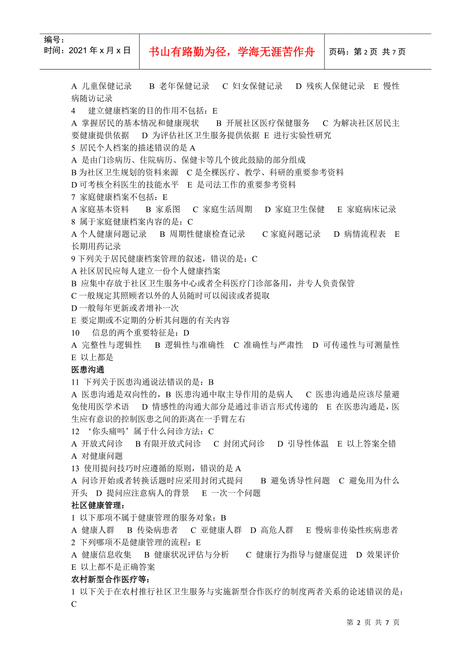 全科医师岗位培训试题库中全科医学基础答案：_第2页