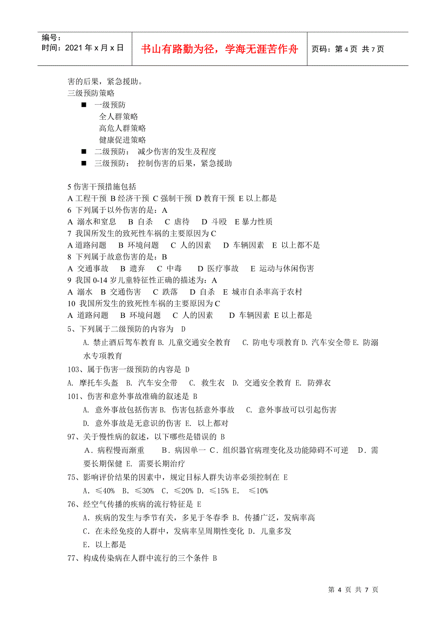 全科医师岗位培训试题库中全科医学基础答案：_第4页