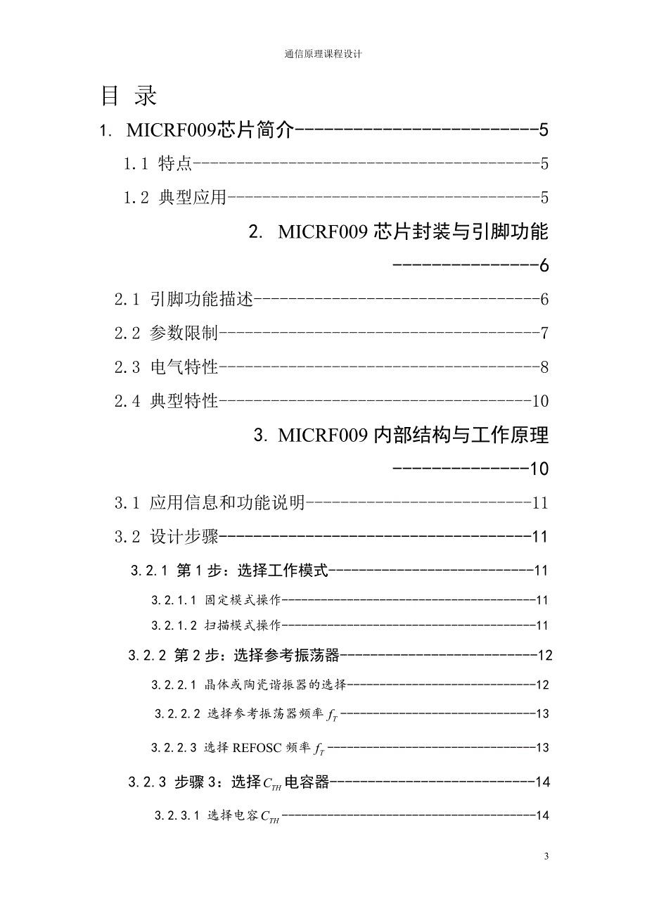 通信原理课程设计基于MICRF009接收器的设计报告_第3页