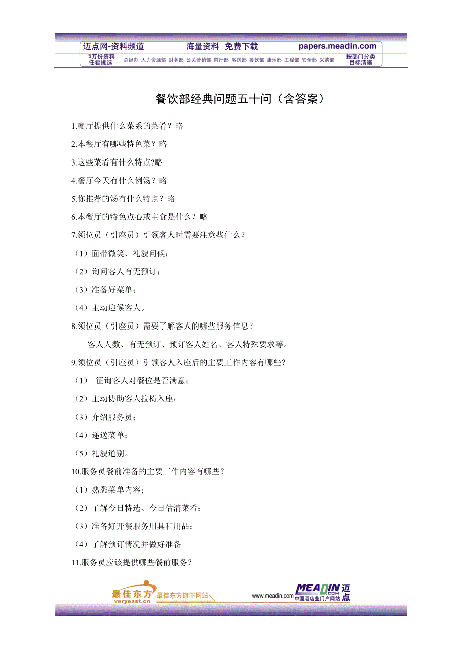 餐饮部经典问题五十问(含答案).doc_第1页