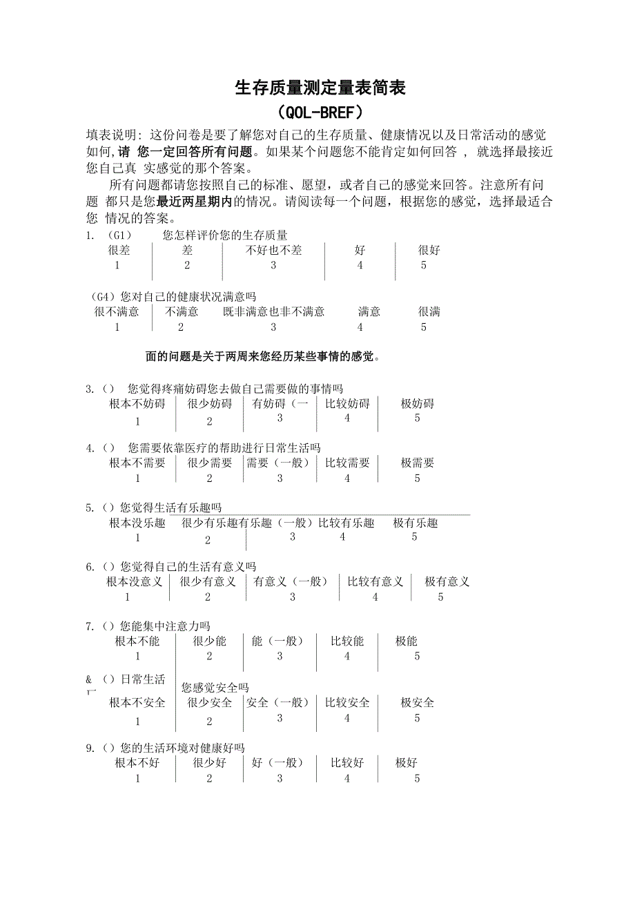 生存质量测定量表简表_第1页