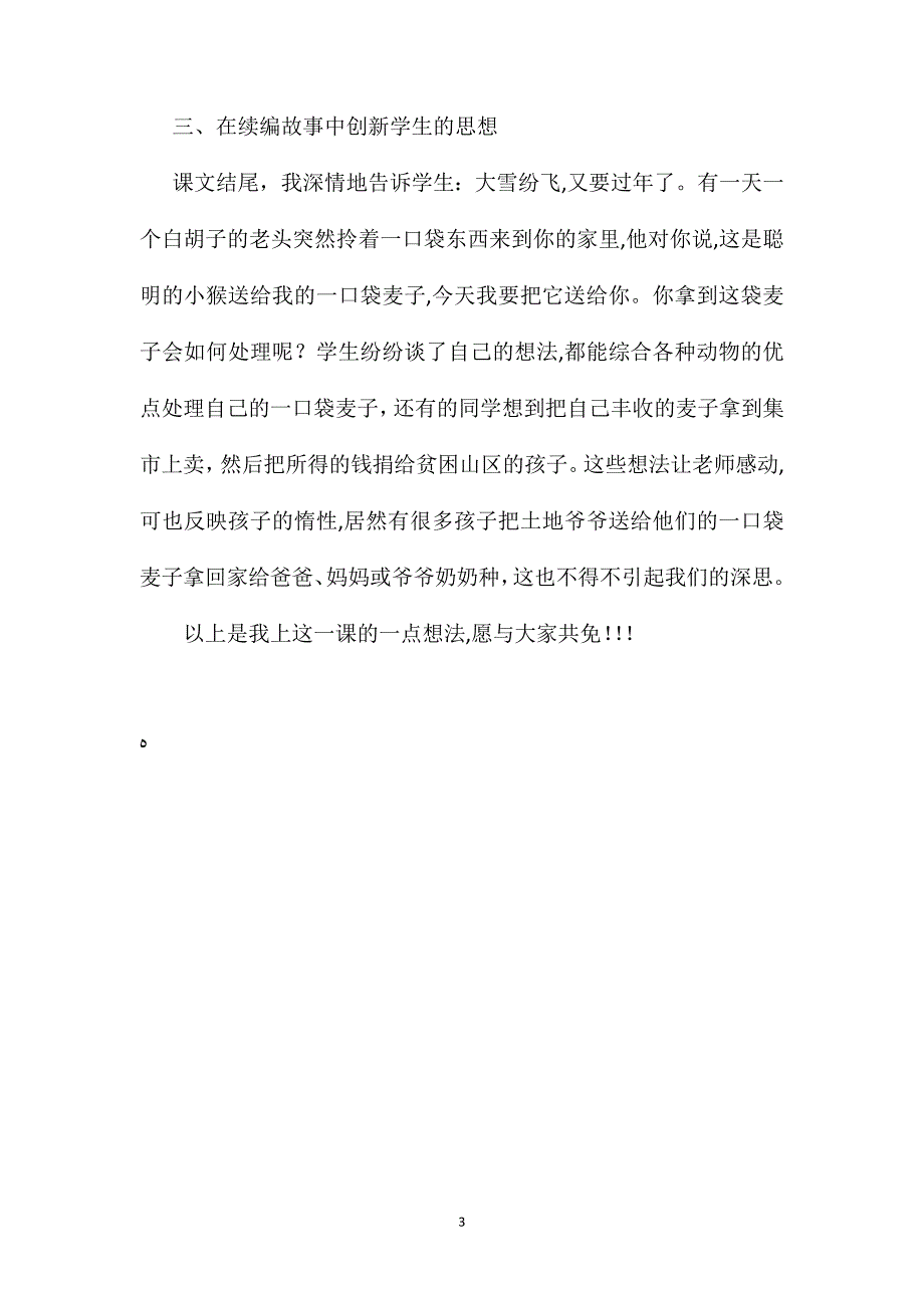 小学语文五年级教案解读学生个性化阅读三袋麦子教后感_第3页