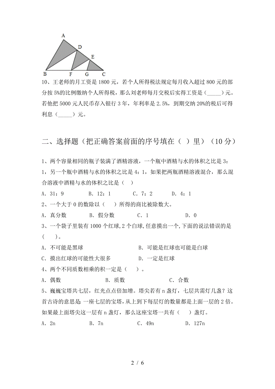 新版人教版六年级数学下册三单元考试卷及答案(全面).doc_第2页