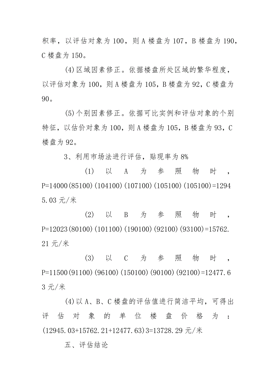 关于房地产资产评估报告.docx_第3页